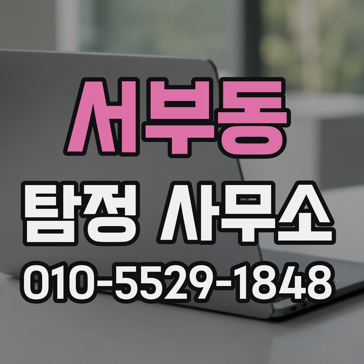 서부동 탐정 사무소