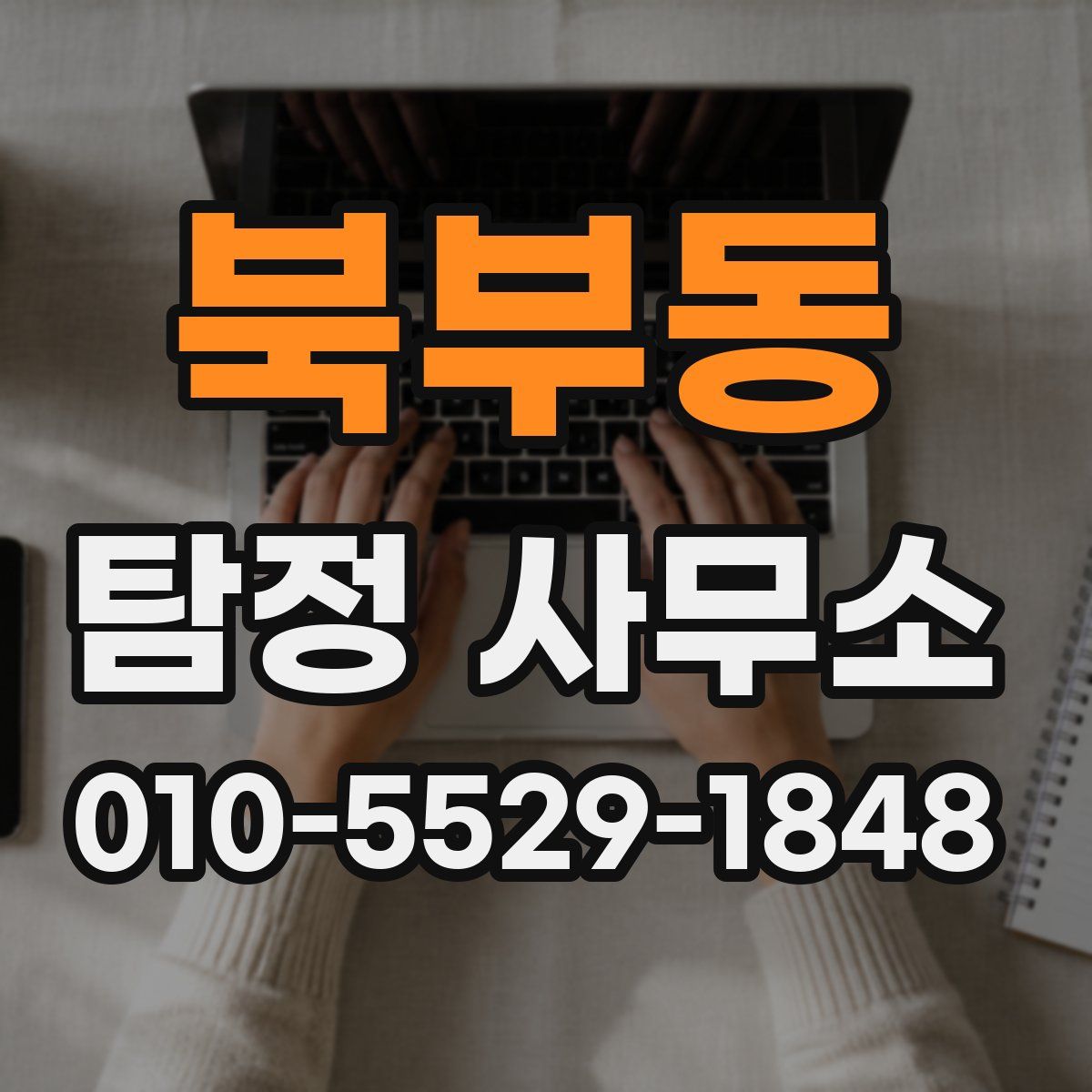 북부동 탐정 사무소