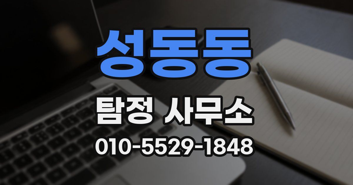 성동동 탐정 사무소