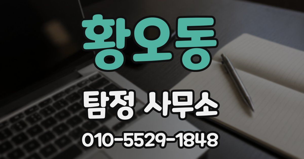 황오동 탐정 사무소