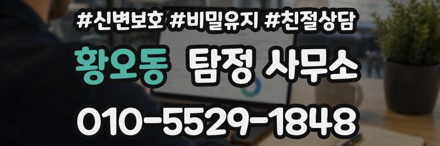 황오동 탐정 사무소