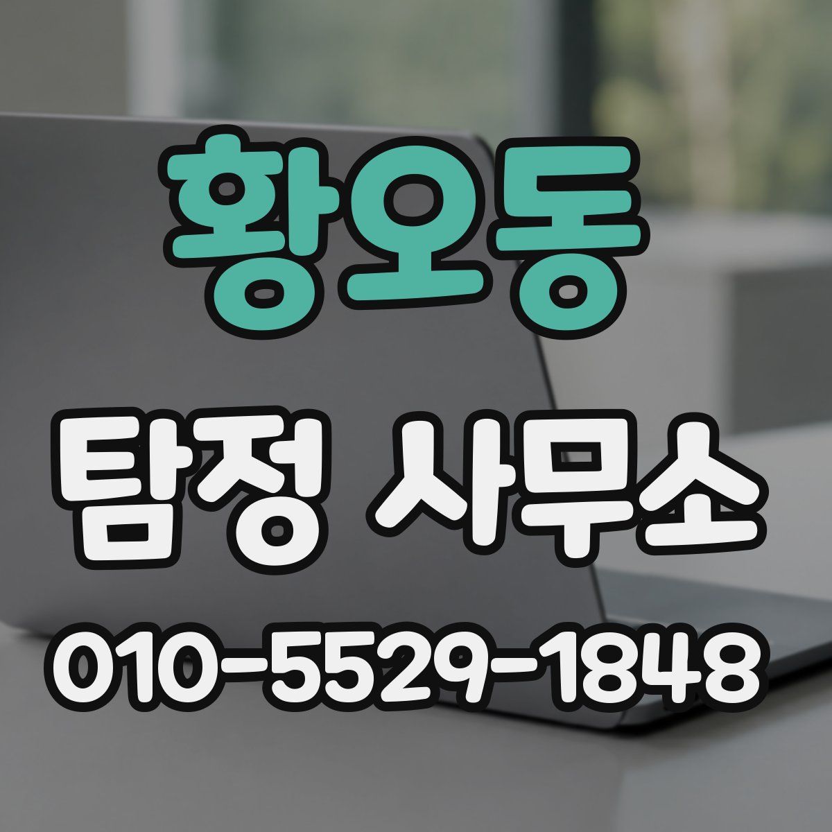황오동 탐정 사무소