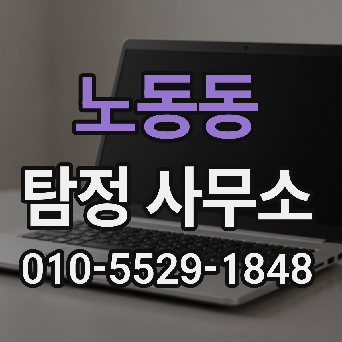 노동동 탐정 사무소