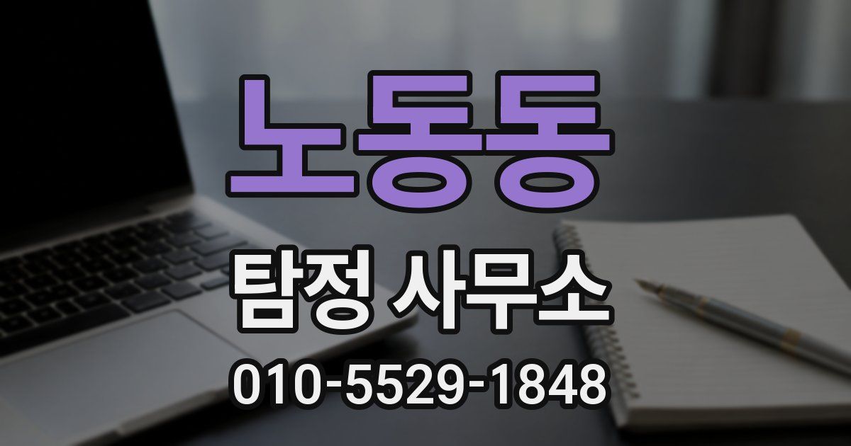 노동동 탐정 사무소