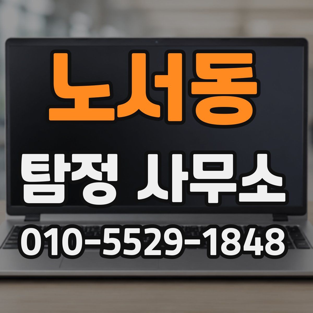 노서동 탐정 사무소