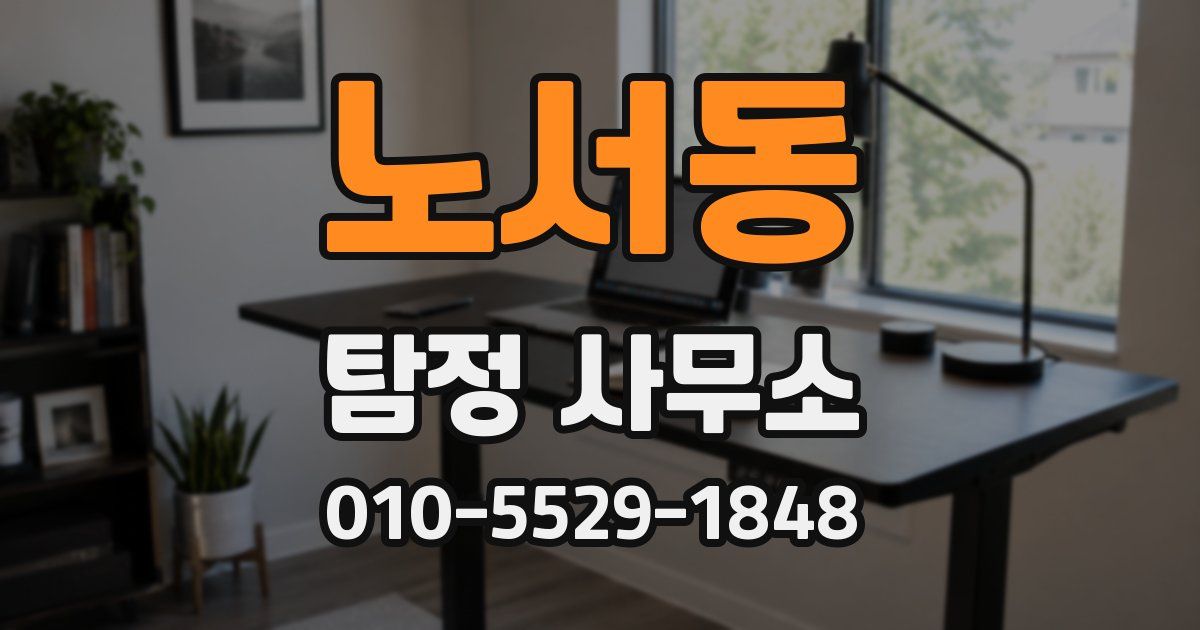 노서동 탐정 사무소