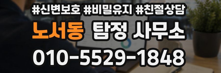 노서동 탐정 사무소