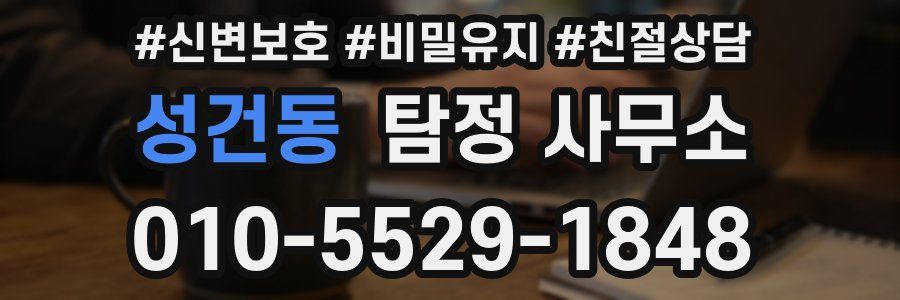 성건동 탐정 사무소
