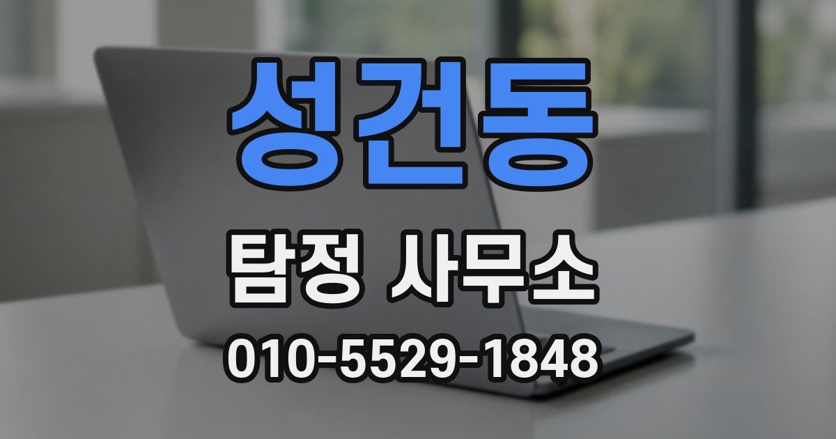 성건동 탐정 사무소