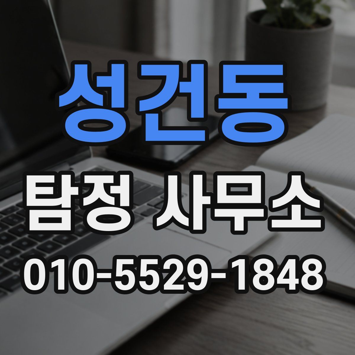 성건동 탐정 사무소