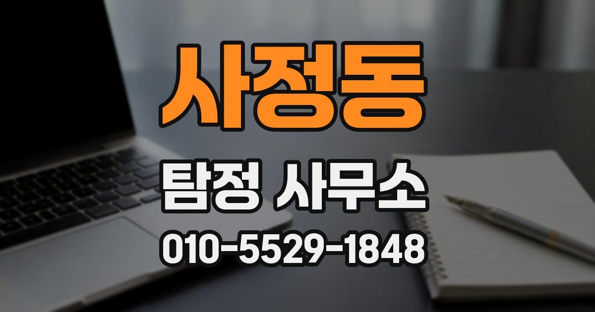 사정동 탐정 사무소