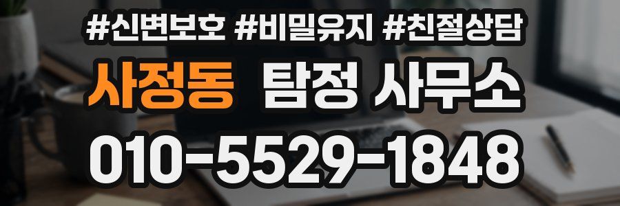 사정동 탐정 사무소