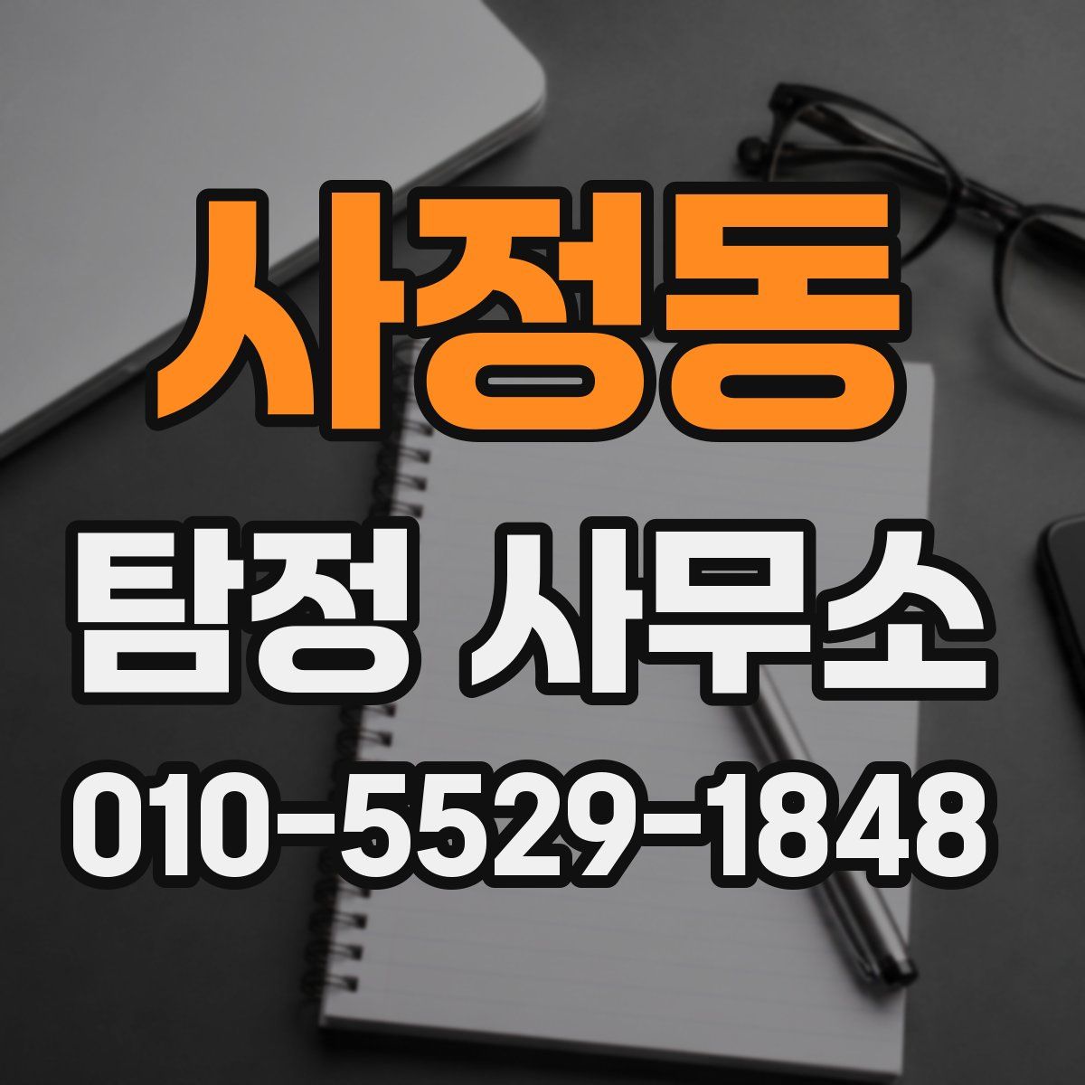 사정동 탐정 사무소