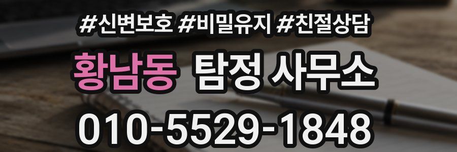 황남동 탐정 사무소