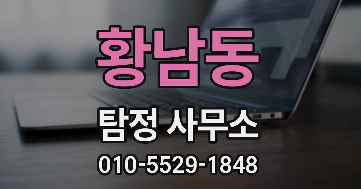 황남동 탐정 사무소