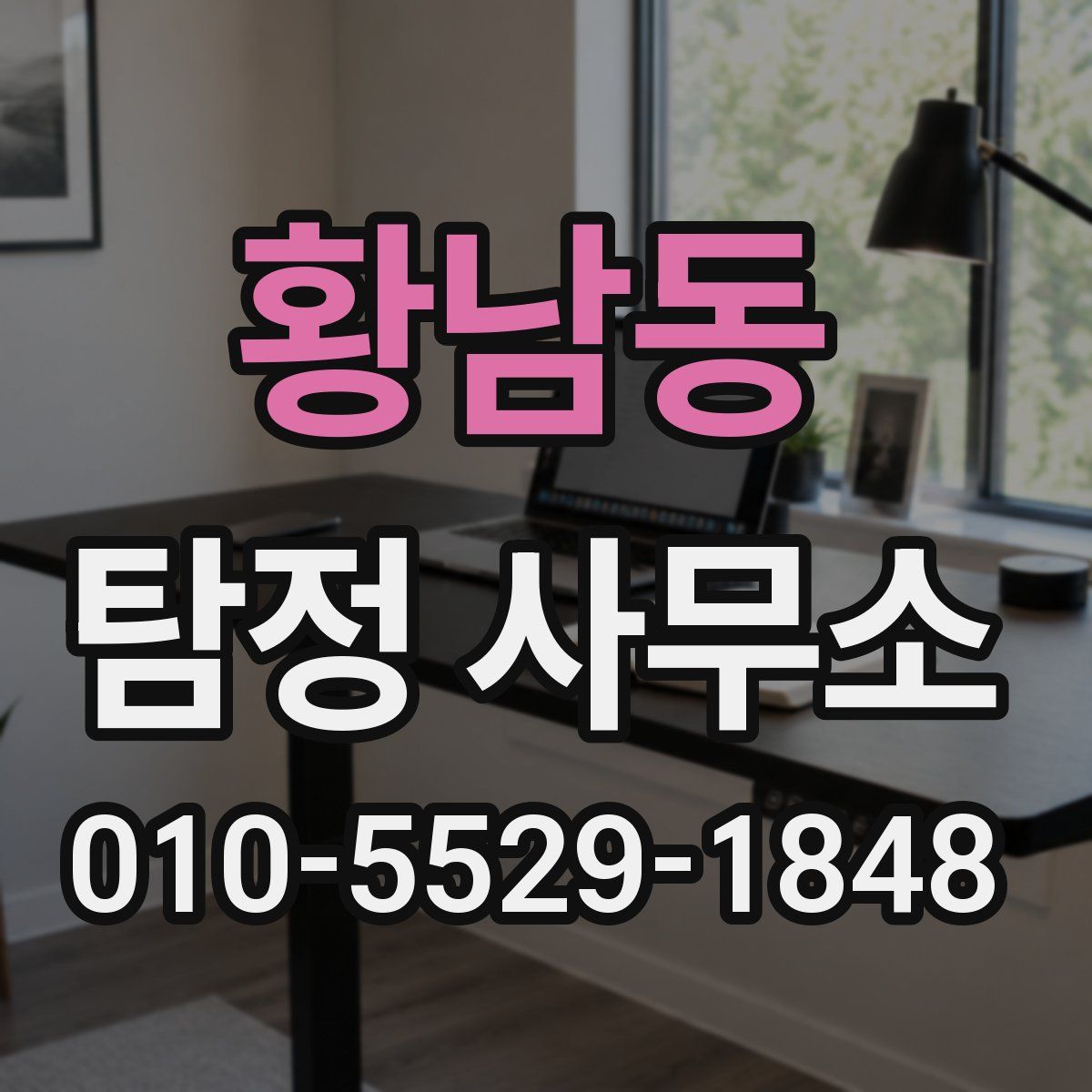 황남동 탐정 사무소