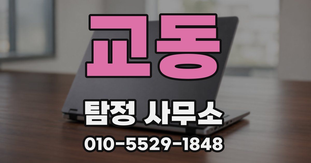 교동 탐정 사무소