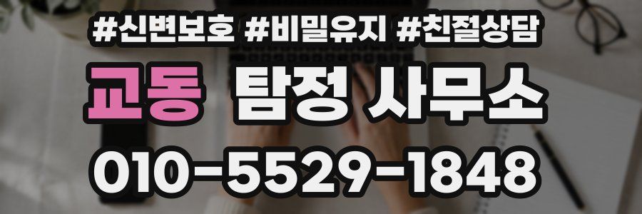 교동 탐정 사무소