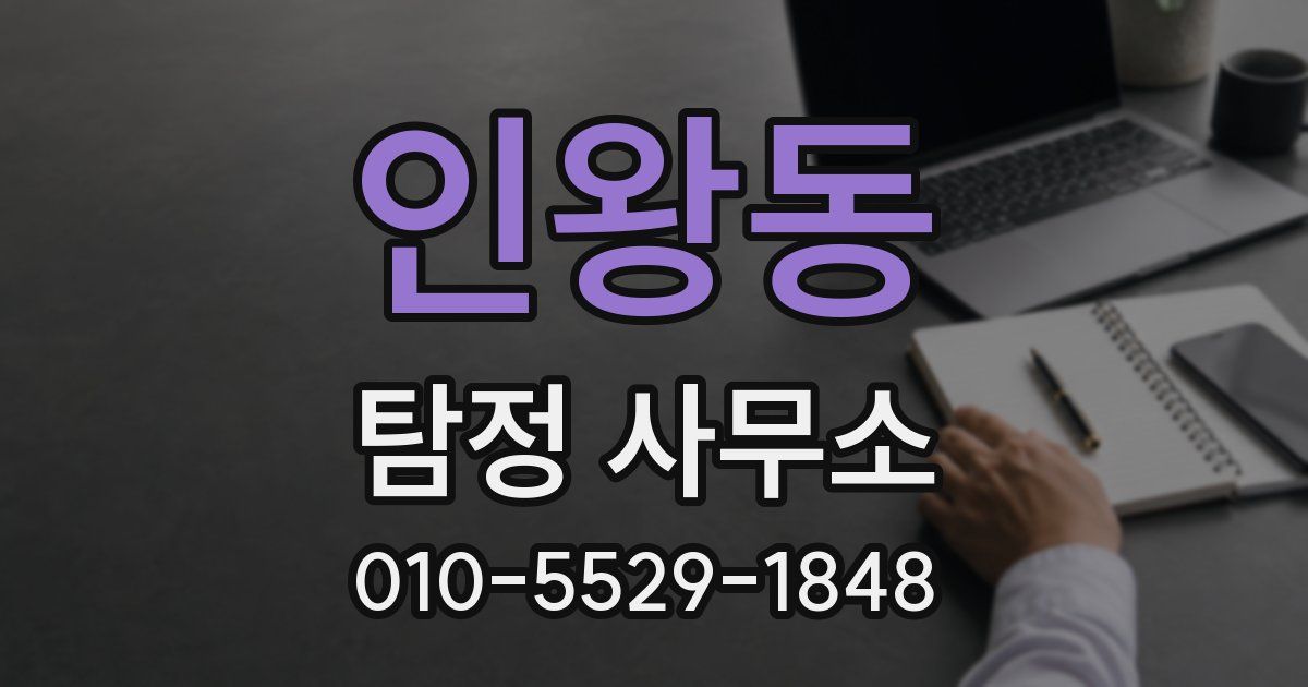 인왕동 탐정 사무소
