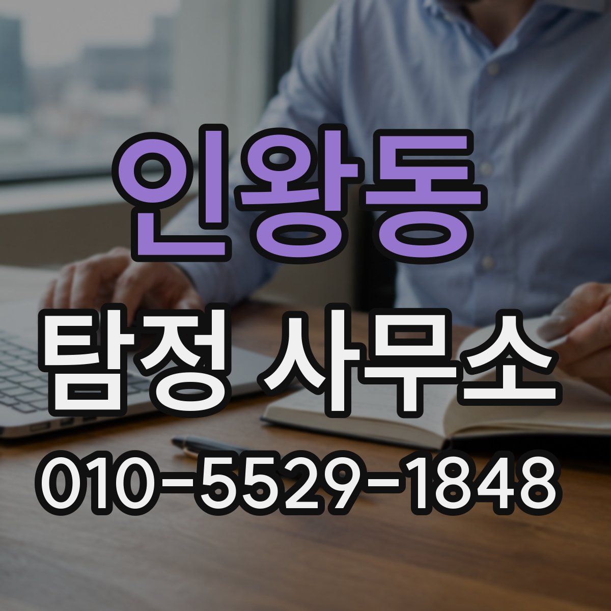 인왕동 탐정 사무소