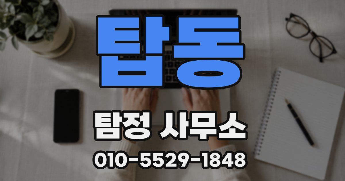 탑동 탐정 사무소