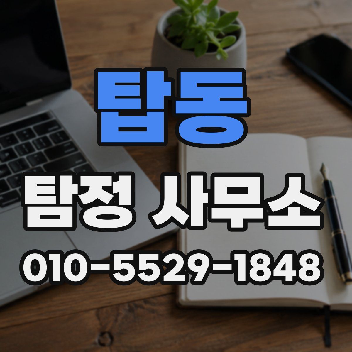 탑동 탐정 사무소