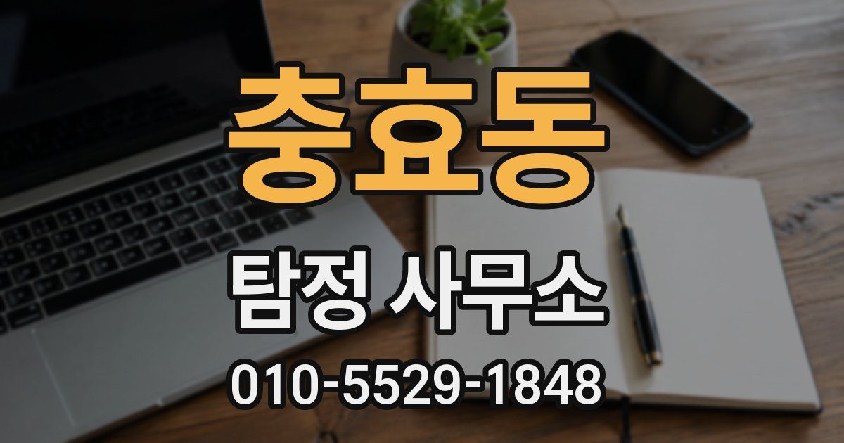 충효동 탐정 사무소