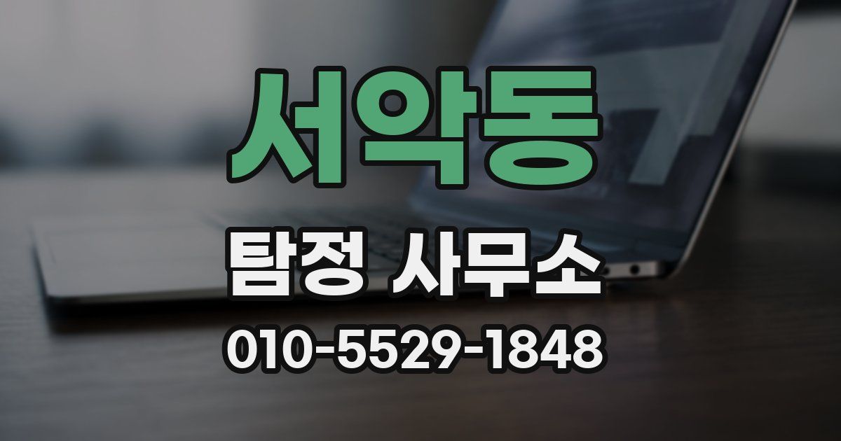 서악동 탐정 사무소
