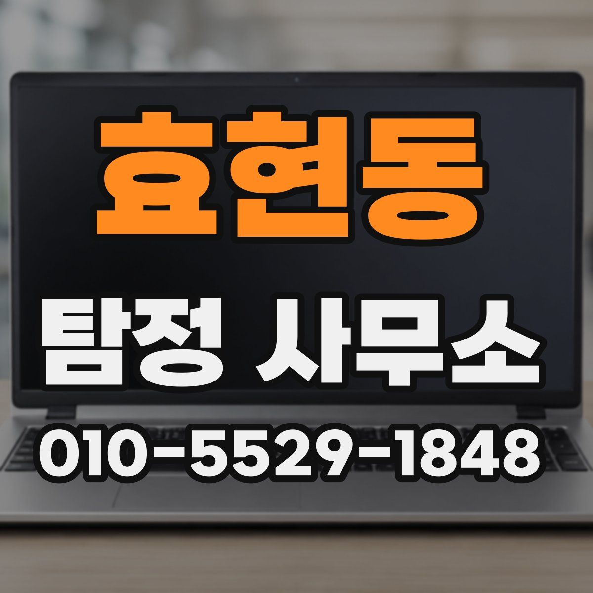 효현동 탐정 사무소