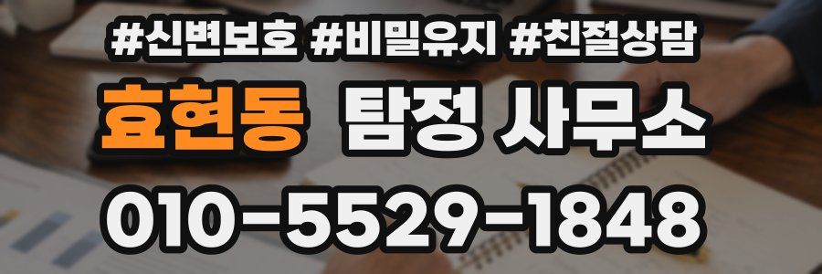 효현동 탐정 사무소
