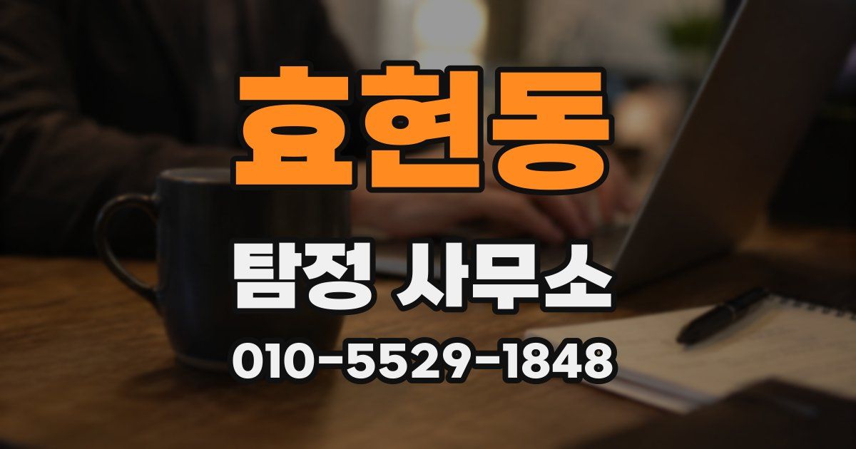 효현동 탐정 사무소