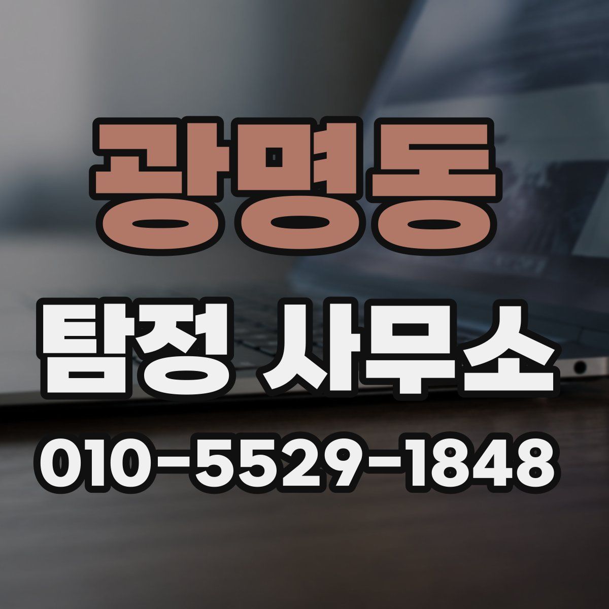 광명동 탐정 사무소