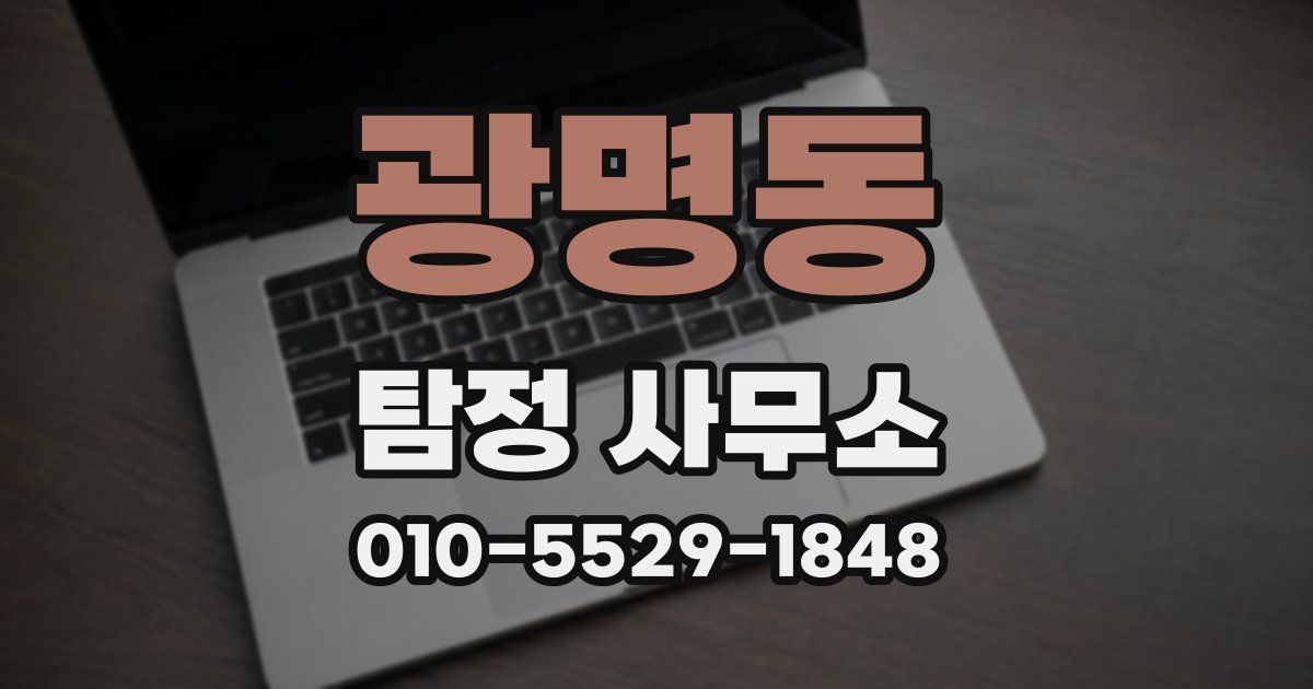 광명동 탐정 사무소