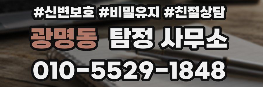 광명동 탐정 사무소