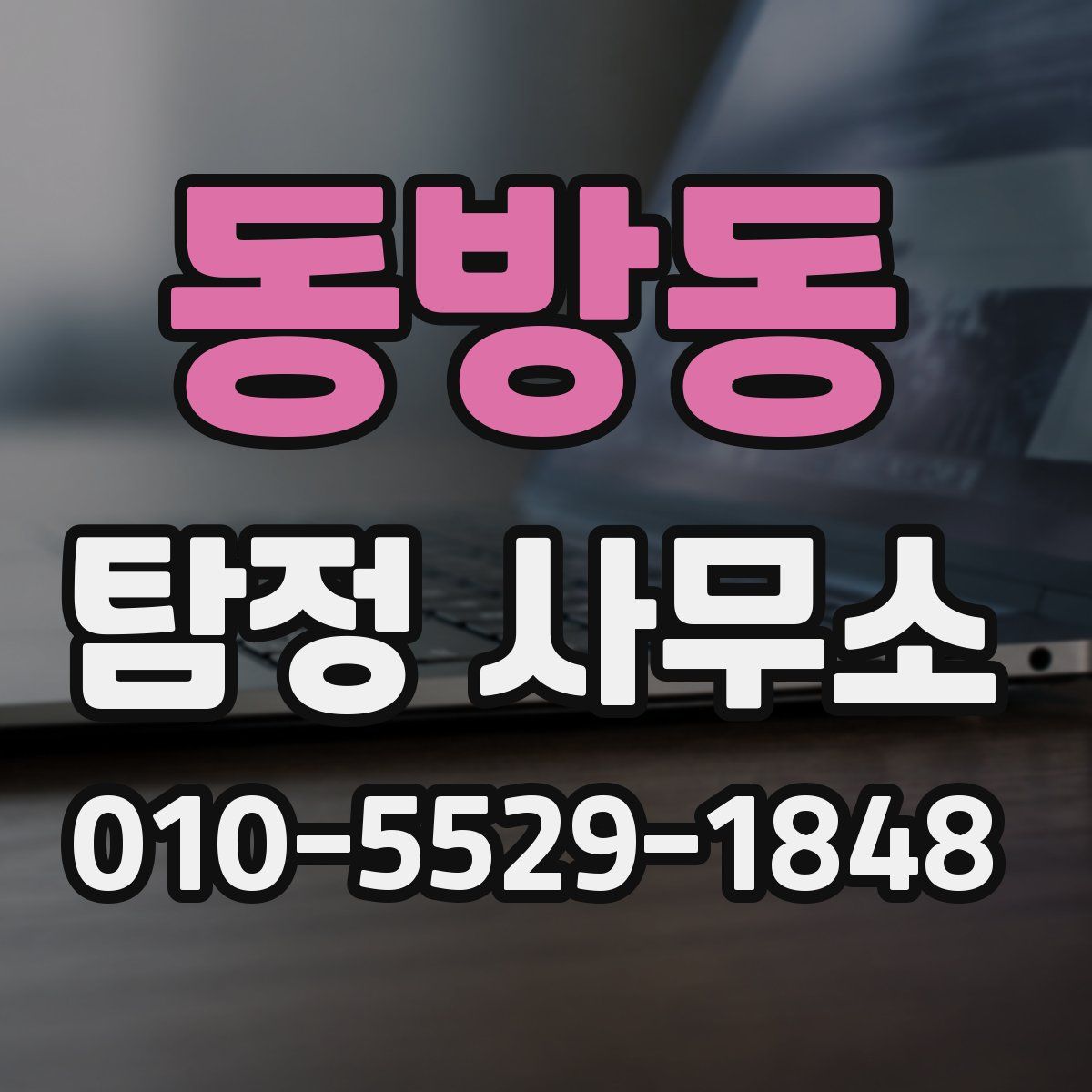 동방동 탐정 사무소