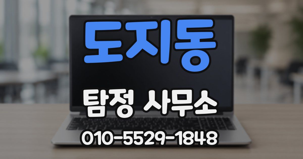 도지동 탐정 사무소
