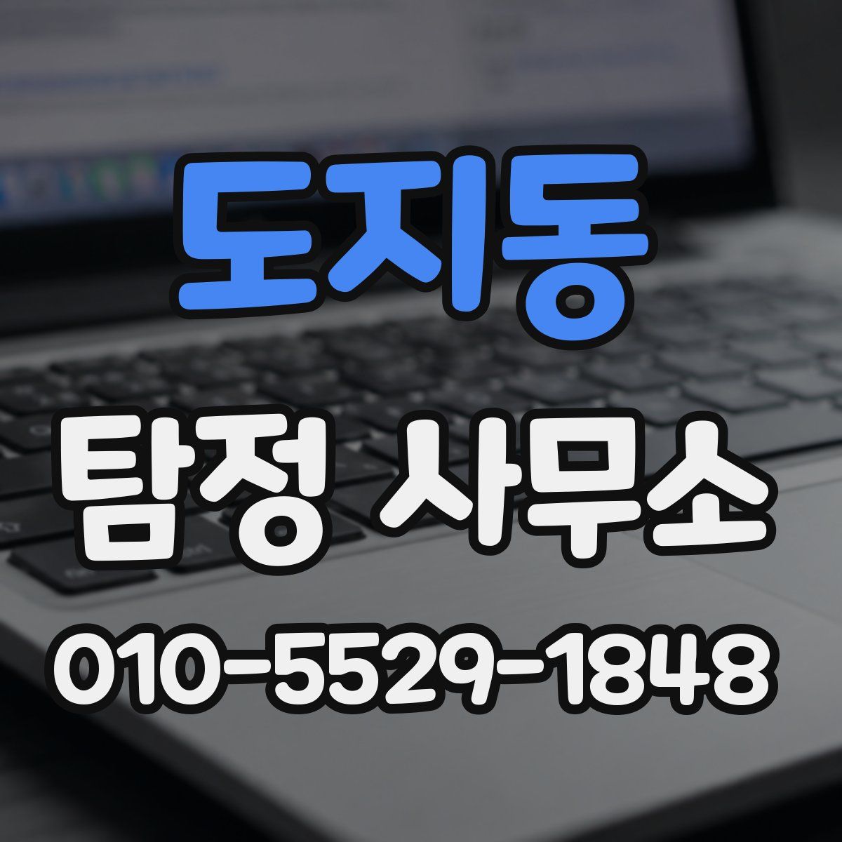 도지동 탐정 사무소