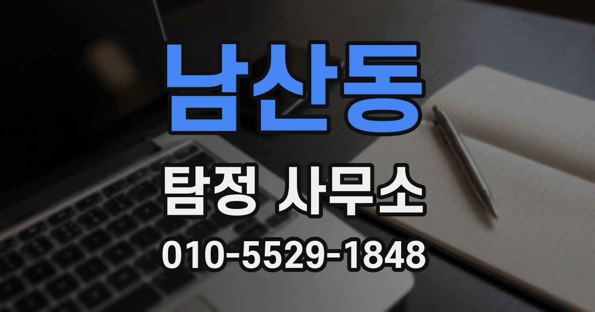 남산동 탐정 사무소