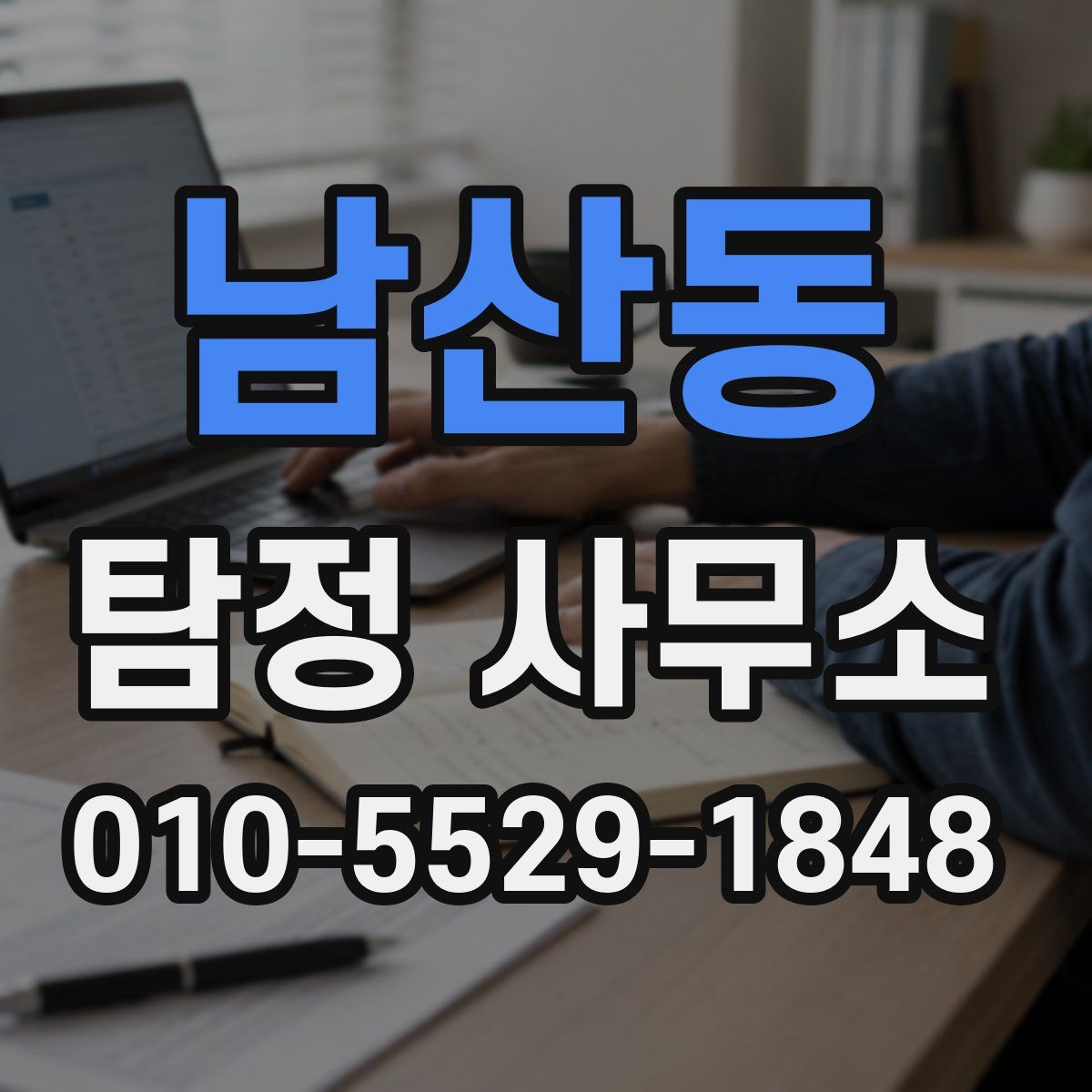 남산동 탐정 사무소