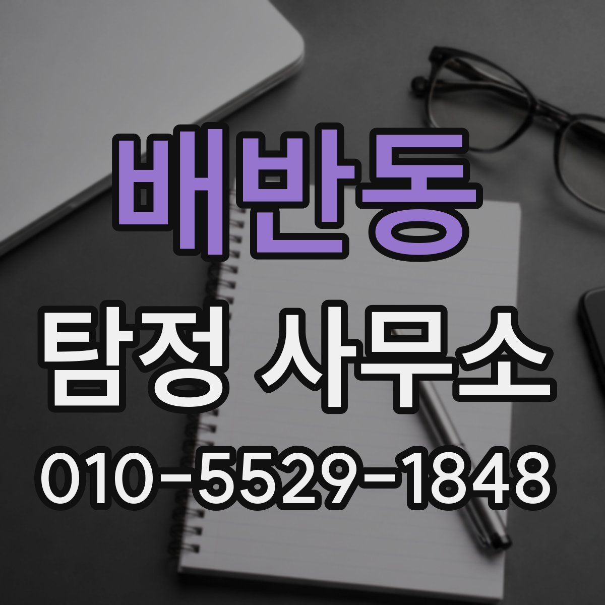 배반동 탐정 사무소