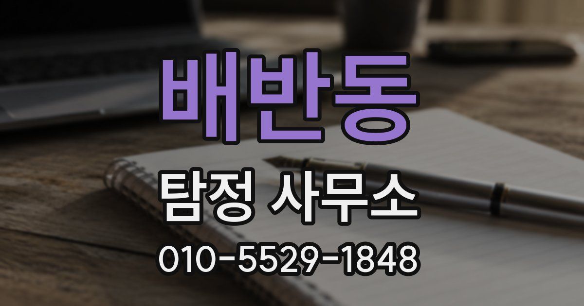 배반동 탐정 사무소
