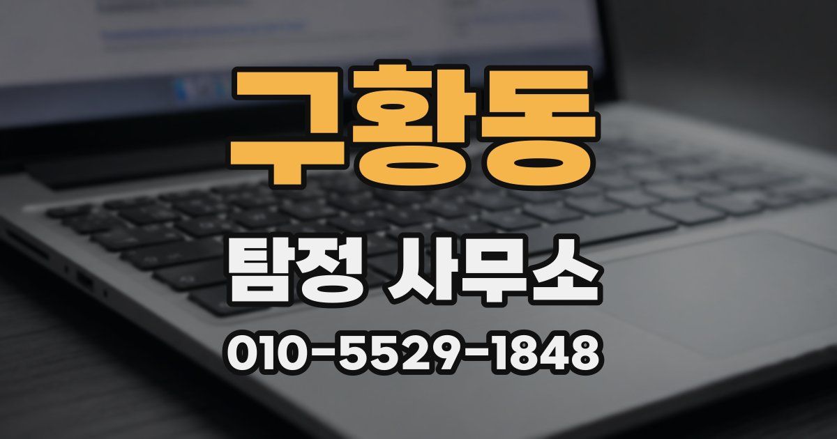 구황동 탐정 사무소