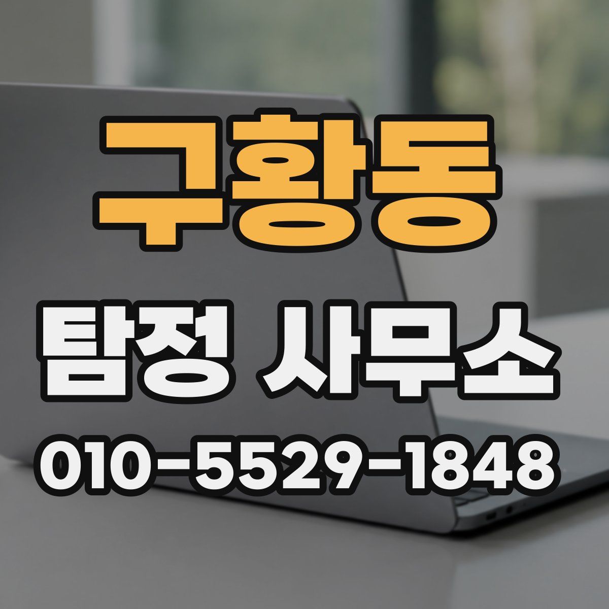 구황동 탐정 사무소