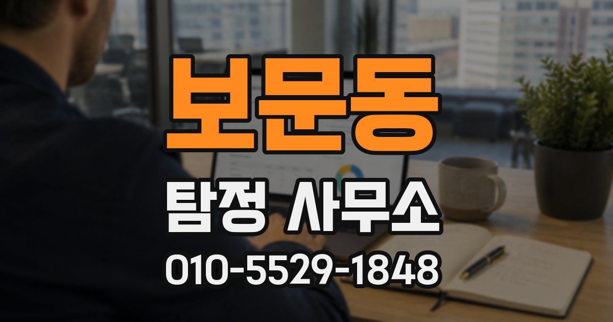 보문동 탐정 사무소