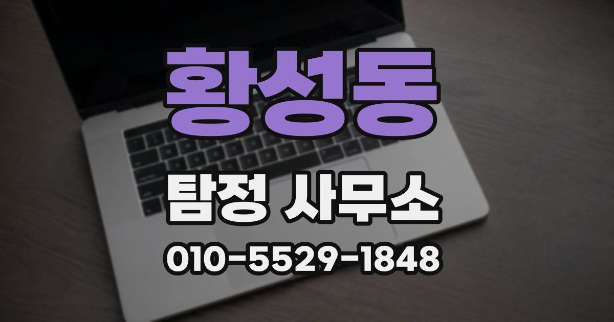 황성동 탐정 사무소