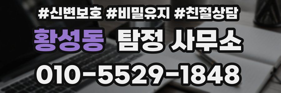 황성동 탐정 사무소