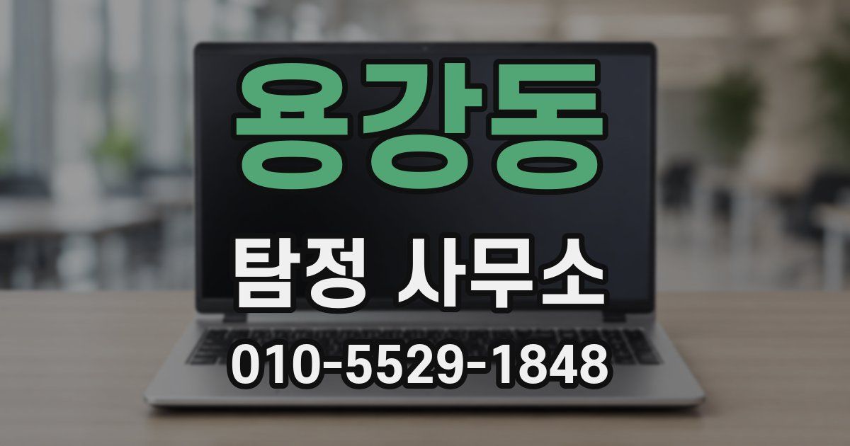 용강동 탐정 사무소