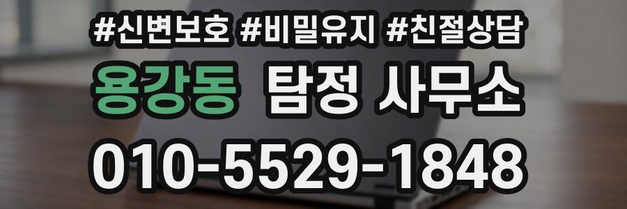 용강동 탐정 사무소