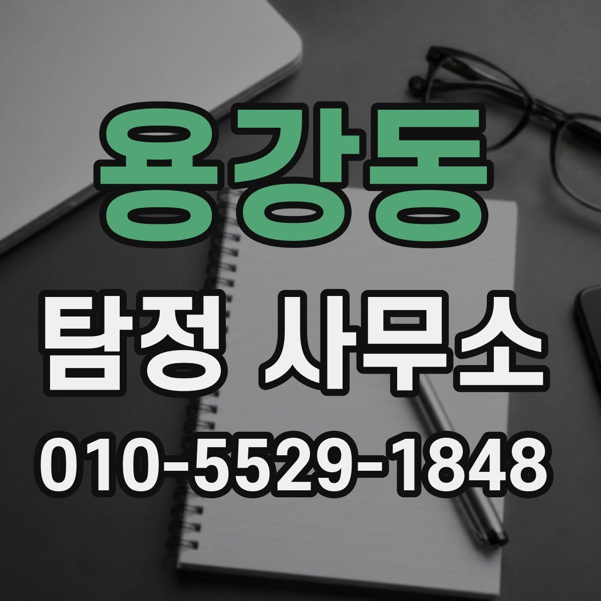 용강동 탐정 사무소