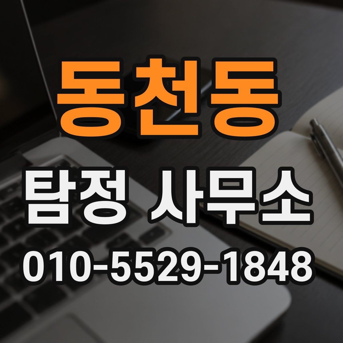 동천동 탐정 사무소 선택 시 피해야 할 신호들